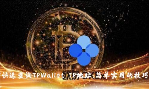 如何快速查询TPWallet IP地址：简单实用的技巧分享