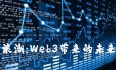 重庆的创新浪潮：Web3带来