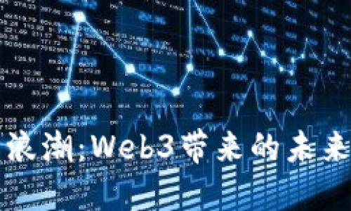 重庆的创新浪潮：Web3带来的未来机遇与挑战