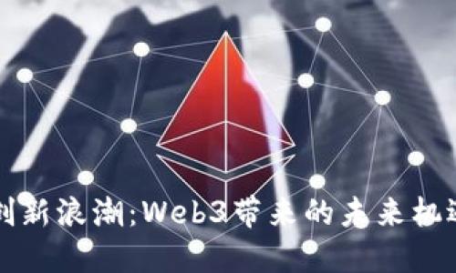 重庆的创新浪潮：Web3带来的未来机遇与挑战