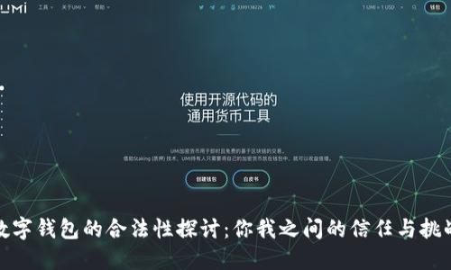 数字钱包的合法性探讨：你我之间的信任与挑战