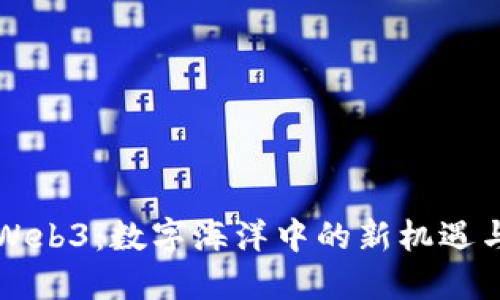 蓝鲸Web3：数字海洋中的新机遇与挑战