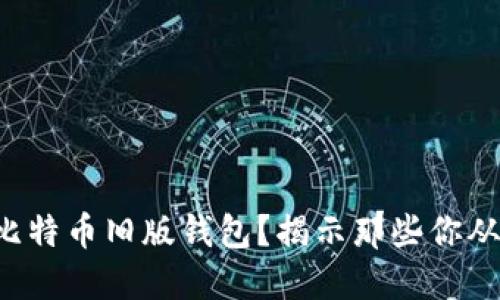 如何安全下载比特币旧版钱包？揭示那些你从未知道的秘密！
