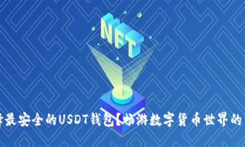 如何选择最安全的USDT钱包？畅游数字货币世界的新手指南