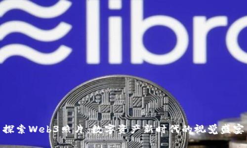 探索Web3照片：数字资产新时代的视觉盛宴