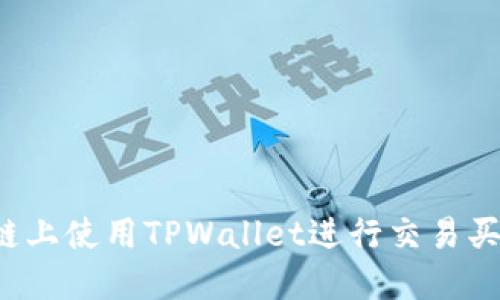 如何在币安智能链上使用TPWallet进行交易买卖：新手必看攻略
