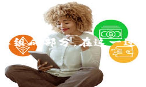 DAO与Web3的关系探讨

在数字化时代的背景下，去中心化自治组织（DAO）逐渐成为了区块链技术的重要组成部分，而Web3则是我们通向一个更开放、更公正互联网的愿景。对于许多普通用户来说，首先明确这两者之间的关系显得尤为重要。那么，DAO究竟是否属于Web3？

什么是DAO？

DAO，即Decentralized Autonomous Organization，直译为去中心化自治组织。它是一种利用区块链技术来实现自治管理的组织形式。与传统的组织结构不同，DAO不依赖于中央权威来做出决策，而是通过智能合约和代币经济，允许所有成员共同参与决策过程。

在DAO中，成员通常使用代币进行投票，提出建议并表决，所有决策都在区块链上透明记录，确保每一位参与者的声音都被听到。这种新的治理方式使得组织在运作过程中更加高效且公平。

Web3的概念解析

Web3是互联网发展的新阶段，它的目标是建立一个以用户为中心的去中心化网络。Web1是信息的互联网，Web2是社交网络的兴起，而Web3则是为了让用户重新掌控他们的数据，通过区块链等技术，实现去中心化的流量和财富分配。

在Web3的世界中，用户不仅仅是内容的消费方，还能够通过参与各类去中心化应用（DApps）和DAO等组织，直接参与到网络的治理和发展中。这样的转变，让互联网不再只由少数技术公司控制，而是鼓励更多的人积极参与及贡献。

DAO是否属于Web3的核心组成部分？

从定义上来看，DAO与Web3之间的关系是相辅相成的。DAO是Web3实践中的具体形式之一，体现了去中心化的治理理念。随着Web3的发展，DAO的出现使得社区成员可以更加有效地进行参与和管理，增强了用户的参与感及归属感。

在Web3的框架下，DAO可以被视为一种实验，旨在探索如何在没有传统中心化管理的情况下，通过社区共治来推动项目或产品的持续发展。这种方式不仅能够有效降低管理成本，还让决策过程变得更加透明，因此在Web3的生态系统中，占据了重要的位置。

DAO的实践案例

现实中，越来越多的项目开始引入DAO进行管理与运作。例如，著名的DeFi项目MakerDAO就运用了DAO治理的方式，让持有其代币的用户可以投票决定协议的具体运行方针。此外，诸如PleasrDAO这样的艺术品收藏组织，通过DAO的方式共同购入和管理高价值的数字艺术作品，展示了DAO在不同领域的广泛应用。

除了商业项目，越来越多的社区基于DAO形式来维持管理和推动社区发展。比如，许多开源项目正在探索DAO治理的方式，鼓励开发者和社区成员共同参与项目决策，提升贡献者的积极性和参与度。

Web3如何影响DAO的发展

在Web3的影响下，DAO正面临着前所未有的发展机遇。Web3带来的去中心化理念和工具，使得DAO的构建变得更加简单和高效。智能合约技术的应用，使得每一项规则和决策都能被自动执行，降低了人为干预的风险，同时提高了决策的效率。

此外，Web3的用户身份管理和数字资产体系，为DAO的成员提供了更加安全和便捷的操作环境，极大地提高了参与门槛的可达性。用户无需再依赖中心化的身份验证，便可以在去中心化的平台上自由交易和参与治理。

未来展望：DAO与Web3的深度融合

随着技术的不断进步，我们有理由相信DAO在Web3的建设中将发挥更加重要的作用。未来的互联网将更加强调去中心化，反映出每一个用户的声音和需求，DAO作为一个基本构建模块，将会在众多领域中得到广泛应用。

为了实现这一目标，各种技术的发展显得尤为重要。以太坊等区块链技术的不断，确保了DAO在运行过程中的可靠性与透明性。同时，用户友好的界面与体验也将促使更多的普通人参与到DAO之中，推动去中心化生态的繁荣发展。

结语

总的来说，DAO作为一种新兴的组织形式，与Web3具有紧密的联系和深远的影响。DAO不仅是Web3理念在实践中的体现，更是未来去中心化互联网的重要组成部分。在这一过程中，每个用户都可以成为区块链生态的一部分，共同参与到这一伟大变革中。那么，答案明确，DAO确实属于Web3，且两者将共同推动未来互联网的演变。

DAO究竟是Web3的核心吗？解读去中心化自治组织的未来