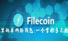 探索TPWallet里的单网络钱包