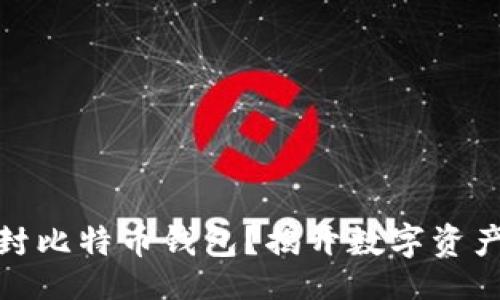 categories
国家能否查封比特币钱包？揭开数字资产的神秘面纱