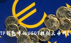 如何轻松将TP钱包中的US