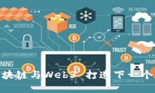 揭秘硅谷：如何区块链与Web3 打造下一个数字时代的未来？