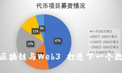 揭秘硅谷：如何区块链与Web3 打造下一个数字时代的未来？