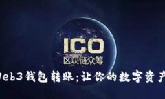 轻松掌握Web3钱包转账：让