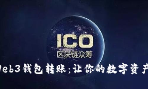 轻松掌握Web3钱包转账：让你的数字资产流动无阻！