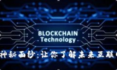 揭开Web3的神秘面纱：让你