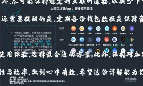 比特币钱包扫描要多久？探索快速和安全的加密货币之旅

比特币, 钱包扫描, 加密货币, 安全性/guanjianci

引言：比特币钱包的基础知识

在讨论比特币钱包的扫描时，首先需要了解比特币及其钱包的基本概念。比特币是一种去中心化的数字货币，它利用区块链技术进行交易记录的公开和安全存储。比特币钱包则是用于存储、接收和发送比特币的工具。它可以是软件、硬件，或甚至是纸质钱包，每种形式都有其优缺点。

比特币钱包扫描的意义

那么，为什么会需要“扫描”比特币钱包呢？简单来说，钱包的扫描过程是为了验证和同步区块链的最新状态。这是确保你的钱包可以正确显示余额和交易记录的重要步骤。对于每一个比特币用户而言，了解这些基础知识对于进行安全交易至关重要。

比特币钱包扫描的时间因素

钱包扫描所需的时间取决于多个因素。首先考虑的是网络的速度。比特币区块链是一个不断增长的网络，随着时间的推移，区块链的大小也越来越大。如果你的网络连接较慢，下载整个区块链将可能需要较长时间。一般而言，完整节点可能需要几天甚至几周的时间来完成最初的区块链下载。

而一旦完成了初次的下载和同步，后续的扫描和更新就会变得相对快速。一些轻钱包或服务提供商可能只需要几分钟就能完成钱包的同步，因为它们并不会下载整个区块链，而是只获取所需的信息。这种方式对于普通用户来说，更加方便。

影响钱包扫描时间的其他因素

除了网络速度，钱包的类型、硬件配置和软件更新等也会对扫描时间产生影响。将你的比特币存储在硬件钱包中，通常将需要更短的扫描时间，因为硬件钱包通常会保持最新状态，最低限度地依赖用户的干预。相较之下，软件钱包可能需要更多的手动操作和时间来确保数据的最新性。

选择合适的钱包类型

在考虑扫描时间的同时，选择适合自己需求的钱包类型非常重要。如果你是一个短期交易者或偶尔消费者，轻钱包将是个不错的选择。它们易于使用，且一般来说能够快速同步。反之，如果你是一位注重安全性和自主控制的投资者，可能更愿意使用完整节点钱包，尽管这意味着要更长的扫描时间。

方案与建议

为了节省时间并保持钱包的高效性，用户可以采取一些措施。例如，确保软件始终是最新版，以利用最新的性能和安全协议。此外，尽可能保持稳定的互联网连接，以减少下载过程中的网络干扰。

同时，为了能够快速地跟踪你的比特币状态，建议定期检查和更新钱包，这样即使你不使用它，仍能确保你始终处于最新状态。还需要提醒的是，定期备份钱包数据是保障资金安全的重要步骤，避免因设备损坏或数据丢失而带来的损失。

总结与展望

比特币钱包扫描所需的时间受到多个因素的影响，包括网络速度、钱包类型及其配置等。了解这些信息，可以帮助用户他们的使用体验，选择最合适的方案。此外，保持对加密货币及其技术的关注，将有助于用户做出明智的决策，确保安全与便利并存。

综上所述，比特币钱包的扫描时间并不是一个固定的答案，而是取决于多个动态因素。但无论你选择哪种方式，务必关注安全性与效率，做到心中有数。希望这份详解能为你提供一些有价值的见解和实用的建议。