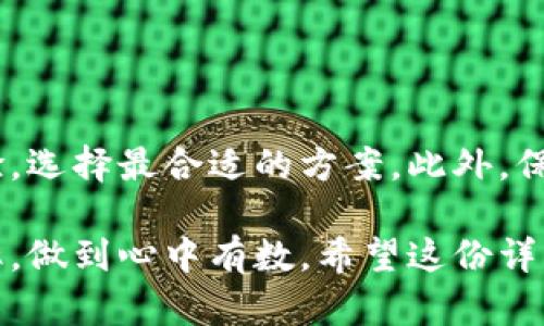 比特币钱包扫描要多久？探索快速和安全的加密货币之旅

比特币, 钱包扫描, 加密货币, 安全性/guanjianci

引言：比特币钱包的基础知识

在讨论比特币钱包的扫描时，首先需要了解比特币及其钱包的基本概念。比特币是一种去中心化的数字货币，它利用区块链技术进行交易记录的公开和安全存储。比特币钱包则是用于存储、接收和发送比特币的工具。它可以是软件、硬件，或甚至是纸质钱包，每种形式都有其优缺点。

比特币钱包扫描的意义

那么，为什么会需要“扫描”比特币钱包呢？简单来说，钱包的扫描过程是为了验证和同步区块链的最新状态。这是确保你的钱包可以正确显示余额和交易记录的重要步骤。对于每一个比特币用户而言，了解这些基础知识对于进行安全交易至关重要。

比特币钱包扫描的时间因素

钱包扫描所需的时间取决于多个因素。首先考虑的是网络的速度。比特币区块链是一个不断增长的网络，随着时间的推移，区块链的大小也越来越大。如果你的网络连接较慢，下载整个区块链将可能需要较长时间。一般而言，完整节点可能需要几天甚至几周的时间来完成最初的区块链下载。

而一旦完成了初次的下载和同步，后续的扫描和更新就会变得相对快速。一些轻钱包或服务提供商可能只需要几分钟就能完成钱包的同步，因为它们并不会下载整个区块链，而是只获取所需的信息。这种方式对于普通用户来说，更加方便。

影响钱包扫描时间的其他因素

除了网络速度，钱包的类型、硬件配置和软件更新等也会对扫描时间产生影响。将你的比特币存储在硬件钱包中，通常将需要更短的扫描时间，因为硬件钱包通常会保持最新状态，最低限度地依赖用户的干预。相较之下，软件钱包可能需要更多的手动操作和时间来确保数据的最新性。

选择合适的钱包类型

在考虑扫描时间的同时，选择适合自己需求的钱包类型非常重要。如果你是一个短期交易者或偶尔消费者，轻钱包将是个不错的选择。它们易于使用，且一般来说能够快速同步。反之，如果你是一位注重安全性和自主控制的投资者，可能更愿意使用完整节点钱包，尽管这意味着要更长的扫描时间。

方案与建议

为了节省时间并保持钱包的高效性，用户可以采取一些措施。例如，确保软件始终是最新版，以利用最新的性能和安全协议。此外，尽可能保持稳定的互联网连接，以减少下载过程中的网络干扰。

同时，为了能够快速地跟踪你的比特币状态，建议定期检查和更新钱包，这样即使你不使用它，仍能确保你始终处于最新状态。还需要提醒的是，定期备份钱包数据是保障资金安全的重要步骤，避免因设备损坏或数据丢失而带来的损失。

总结与展望

比特币钱包扫描所需的时间受到多个因素的影响，包括网络速度、钱包类型及其配置等。了解这些信息，可以帮助用户他们的使用体验，选择最合适的方案。此外，保持对加密货币及其技术的关注，将有助于用户做出明智的决策，确保安全与便利并存。

综上所述，比特币钱包的扫描时间并不是一个固定的答案，而是取决于多个动态因素。但无论你选择哪种方式，务必关注安全性与效率，做到心中有数。希望这份详解能为你提供一些有价值的见解和实用的建议。