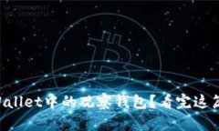 怎么删除TPWallet中的观察钱