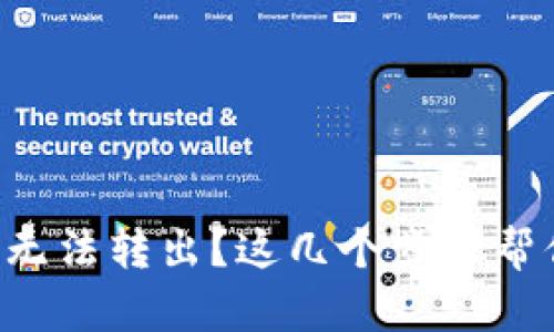 : TPWallet资产无法转出？这几个步骤帮你轻松解决困境！