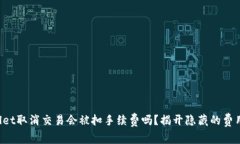 TPWallet取消交易会被扣手续