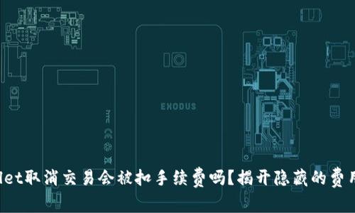 TPWallet取消交易会被扣手续费吗？揭开隐藏的费用真相！