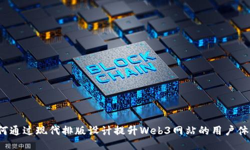 如何通过现代排版设计提升Web3网站的用户体验？