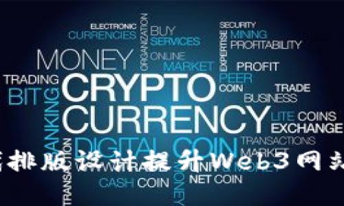 如何通过现代排版设计提升Web3网站的用户体验？