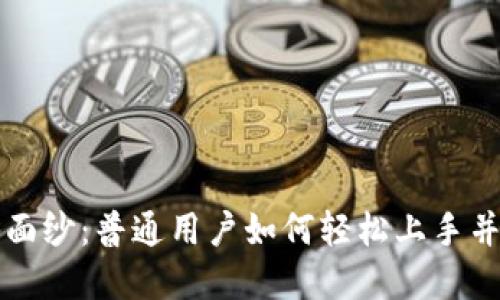 揭开TPWallet的神秘面纱：普通用户如何轻松上手并享受数字资产的乐趣