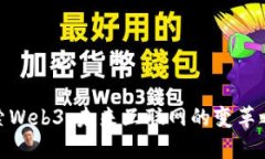 探索Web3：未来互联网的变