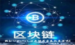 揭秘TPWallet：以太坊买币真