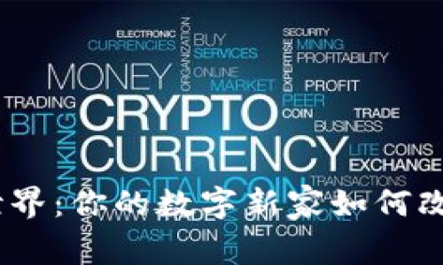 探索Web3世界：你的数字新家如何改变网络体验