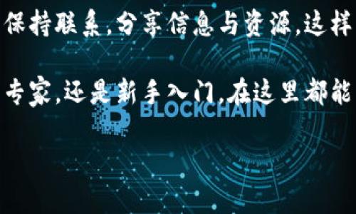 香港Web3嘉年华：你不可错过的区块链盛会

如果你对区块链、加密货币和Web3技术感兴趣，那么香港Web3嘉年华绝对是一个不容错过的盛会。这场富有盛趣的活动不仅能够让你了解前沿科技，还为你提供与行业领袖、初创公司和技术专家面对面交流的机会。可是，许多人或许会问，怎么才能顺利进入这一盛会呢？下面我们将为你详细介绍如何确保自己可以顺利参与其中。

了解活动日程与报名方式

首先，想要参加嘉年华，最重要的一步就是及时了解活动的日程安排和注册方式。通常情况下，嘉年华的官方网站会提供详细的信息，包括活动的时间、地点、嘉宾阵容以及会议主题。为了不失去参与的机会，建议你定期查阅相关信息，确保在报名开始后能尽快登记。

一般来说，嘉年华会推出早鸟票和普通票。早鸟票的数量有限，价格相对便宜，所以如果你确认有意参加，尽量在开放报名的第一时间抢购。

注册过程中避免常见错误

注册的过程中，你可能会遇到一些棘手的问题。比如，有时系统会因为网络问题导致提交失败，或者填写信息时出现错漏。为降低这些意外情况的发生，建议你提前准备好必要的资料，如身份证明、联系方式等。此外，使用有效的电子邮箱注册能确保你能接收到活动的最新消息及确认函。

选择适合的交通方式

香港的公共交通非常便利，地铁、巴士和的士均是出行的不错选择。若你不熟悉路线，提前规划好从住宿点到会场的路线尤为重要，以免因临时找路而耽误参与活动。如果你带着朋友或是同事，选择共享的交通方式不仅可以节省费用，还能够增加活动前的互动。

现场注意事项

一旦成功报名并获得入场券，记得提前安排好到达嘉年华现场的时间。通常情况下，活动现场都会很热闹，尤其是在开幕式等重要环节之前，提前到达可以帮助你找到最佳的观赏位置、并有机会提前与其他与会者交流。此外，为了节省时间，建议你将入场券提前打印好，或保证手机的电量充足，以便顺利入场。

互动与学习，尽最大可能获取收益

在嘉年华的现场，参与者不仅可以聆听专业人士的演讲、参加讨论会，还可以与众多参与者进行交流。在这个过程中，积极主动、勇于提问是非常重要的。你可以向行业的专家请教、分享自己在该领域的看法和经验，这样不仅能够增进理解，还能为你的人脉网络打下基础。

活动期间，务必关注各个展位和互动活动。一些新兴的项目或初创公司会设立展位展示他们的产品和服务，面对面的交流常常能带来意想不到的收获。

如何总结与反思

回到家后，不妨整理一下在嘉年华中获取的信息和灵感。可以通过记录和反思的方式，将此次活动的经历和收获整理成笔记。这样不仅可以巩固当时的学习成果，也能为未来的相关活动做一个良好的准备。

网络与社交的重要性

参加Web3嘉年华这样的活动，最重要的除了获取信息与知识外，就是要拓展自己的社交圈。在活动结束后，可以通过社交媒体与活动中认识的人持续保持联系，分享信息与资源。这样的互动不仅能增强彼此的关系，还能为你未来的职业发展提供帮助。

总之，香港Web3嘉年华是一个浸润于创新与未来科技的殿堂，通过精心的准备与积极的参与，你一定能在这个平台上获得充实的体验。无论你是业界专家，还是新手入门，在这里都能找到属于自己的价值和机遇。

如何顺利进入香港Web3嘉年华：攻略与贴士