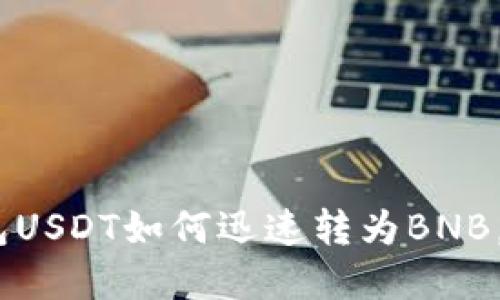 轻松掌握！TP钱包USDT如何迅速转为BNB，解锁更多可能性