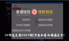 IM钱包支持USDT吗？你想知