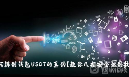 如何辨别钱包USDT的真伪？教你几招安全识别技巧!