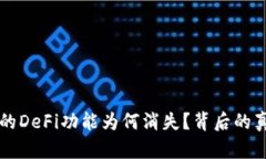 : TPWallet中的DeFi功能为何消