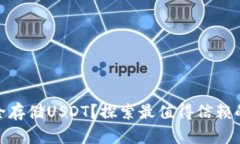 在哪里安全存储USDT？探索