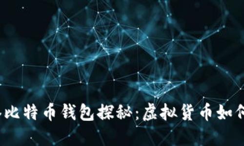 从2013年香港比特币钱包探秘：虚拟货币如何改变你我生活