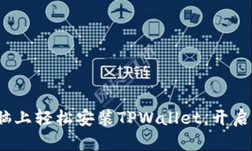 一步步教你：电脑上轻松安装TPWallet，开启你的区块链旅程
