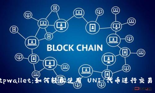 揭秘 tpwallet：如何轻松使用 UNI 代币进行交易与管理