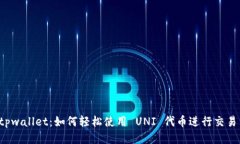 揭秘 tpwallet：如何轻松使