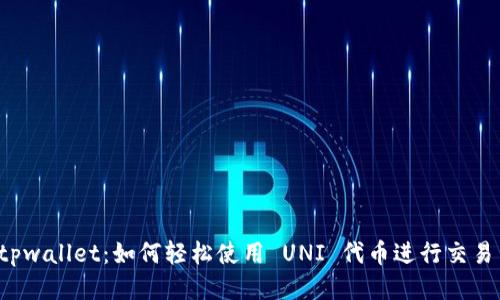 揭秘 tpwallet：如何轻松使用 UNI 代币进行交易与管理