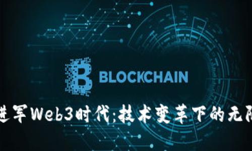 华为进军Web3时代：技术变革下的无限可能