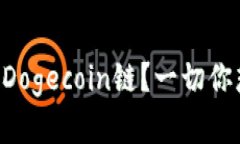 TPWallet是否支持Dogecoin链？