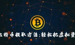 揭秘你不知道的比特币提