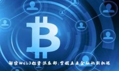 解密Web3投资俱乐部：掌握