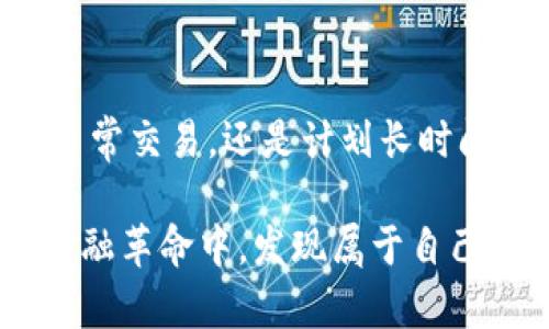 比特币钱包的使用方法是什么？揭秘数字货币背后的秘密！

比特币, 比特币钱包, 数字货币, 钱包使用方法/guanjianci

一、引言：比特币钱包的魅力

在数字经济迅猛发展的今天，比特币作为一种去中心化的数字货币，正逐渐走进我们的生活。随着人们对比特币的关注度不断上升，越来越多的人开始了解如何使用比特币钱包。当然，这其中有许多令人感到好奇与兴奋的秘密等待着我们去探索！

在这篇文章中，我们将详细讲解比特币钱包的使用方法，帮助你更好地理解这个新兴的金融工具，掌握比特币的基本操作，让你在数字货币的浪潮中，轻松驾驭。这是一个既能满足好奇心又能学到实用技能的绝佳机会！

二、比特币钱包的类型

首先，让我们来了解一下比特币钱包的不同类型。根据存储位置和使用方式的不同，比特币钱包主要分为以下几种：

ul
  listrong热钱包（在线钱包）：/strong这类钱包通常通过互联网访问，方便快捷，非常适合日常交易。不过，由于其在线特性，相对而言安全性较低。/li
  listrong冷钱包（离线钱包）：/strong冷钱包不连接互联网，极大地提高了安全性，适合长时间存储比特币。典型的冷钱包有硬件钱包和纸钱包。/li
  listrong移动钱包： /strong这是专门为手机设计的应用程序，用户可以随时随地进行比特币的接收和发送，非常便捷。/li
  listrong桌面钱包： /strong这些钱包需要在电脑上安装，适合对安全性有较高要求的用户，因为它们控制着私钥，不易受到网络攻击。/li
/ul

三、选择适合的比特币钱包

在选择比特币钱包时，首先要根据自己的需求来决定。对于只需偶尔进行交易的用户，热钱包可能是一个不错的选择；而对于长期持有者，冷钱包则显得更为安全。此外，还要考虑到钱包提供的用户体验，比如操作界面的友好程度、交易速度、支持的币种等。

推荐的一些常见比特币钱包包括br1. Coinbase Wallet： 其界面简洁，易于使用，适合初学者。br2. Ledger Nano S： 在安全性方面表现出色，适合重视安全的用户。br3. Electrum： 这是一款高效、轻便的桌面钱包，适合技术型用户。

四、注册和设置比特币钱包

接下来的步骤是注册并设置您的比特币钱包。不同类型钱包的设置流程可能略有不同，但大致步骤是相似的。

ol
  listrong下载或访问钱包软件：/strong根据您选择的钱包类型，访问官方网站或应用商店下载相应的钱包软件。/li
  listrong注册账号：/strong通常需要填写一些基本信息，比如电子邮件地址和密码。请务必使用强密码，以提高安全性。/li
  listrong备份助记词：/strong在创建钱包时，系统会提供一组助记词，这是您恢复钱包的关键。请妥善保管，切勿分享。/li
  listrong绑定安全设置：/strong设置双重验证（2FA）等安全措施，以确保您的账户安全。/li
/ol

五、如何向比特币钱包充值

一旦钱包设置完成，您可能会想要购买比特币并将其存入钱包。其实，这个过程非常简单。

您可以通过以下几种方式进行充值：

ul
  listrong购买比特币：/strong通过交易所或者其他平台购买比特币。这些平台会提供相关学习资料，帮助用户更好理解交易流程。/li
  listrong从朋友处接收：/strong如果您的朋友拥有比特币，可以向他们请求转账。只需要提供您的钱包地址，即可轻松交易。/li
/ul

六、比特币的发送与接收操作

在充值完成后，您便可以开始体验比特币的发送与接收。以下是具体步骤：

h4接收比特币/h4

要接收比特币，您只需向对方提供您的钱包地址。这个地址通常是一串字母和数字的组合，您可以通过钱包应用轻松找到。

h4发送比特币/h4

在您的钱包中，选择“发送”或“转账”选项，输入您需要转账的比特币数量，再输入接收方的地址，确认无误后提交交易。此时，系统会要求您进行确认，确保您的资金安全。

一旦发送，交易将记录在区块链上，通常几分钟内即可完成。您可以通过交易记录来查看转账状态。

七、保护您的比特币钱包

安全性是所有数字货币用户都应该高度关注的问题。为了保护您的比特币钱包，您可以采取以下措施：

ul
  listrong定期更新软件：/strong时刻保持钱包软件的最新版本以防止安全漏洞。/li
  listrong使用强密码：/strong确保使用多种字符组合的强密码，定期更换。/li
  listrong备份钱包：/strong定期备份钱包文件与助记词，确保您可以在需要时恢复钱包。/li
/ul

八、总结与展望

在学习了比特币钱包的使用方法后，您现在应该对这个数字货币的世界有了更深刻的认知。无论是想要轻松进行日常交易，还是计划长时间持有数字资产，掌握正确的使用技巧都至关重要。

数字货币的时代已经来临，赶快行动起来，迈出您在区块链世界的第一步吧！通过不断学习与实践，您定能在这场金融革命中，发现属于自己的财富机遇。