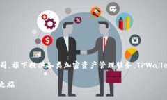 TPWallet是一家专注于区块链