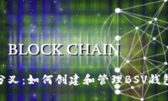 探索比特币分叉：如何创