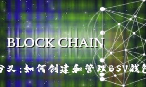 探索比特币分叉：如何创建和管理BSV钱包的全新体验